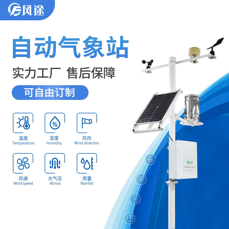 自動氣象站，抵御農(nóng)業(yè)低溫災(zāi)害