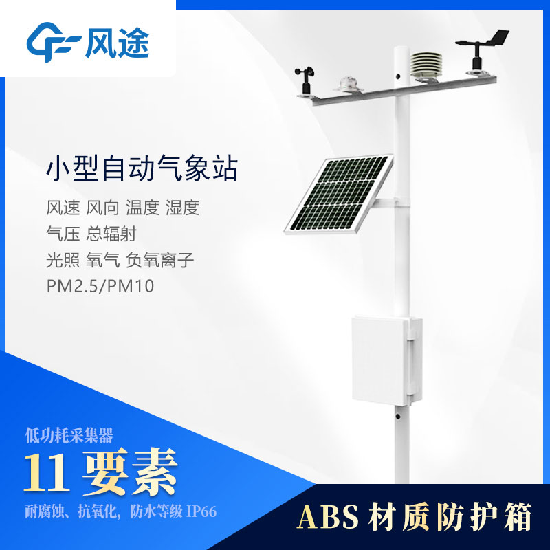 小型氣象站設(shè)備多少錢？2024風(fēng)途最新報價