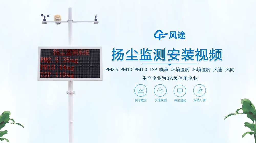 揚(yáng)塵在線監(jiān)測(cè)系統(tǒng)怎么安裝？看完你就知道啦！