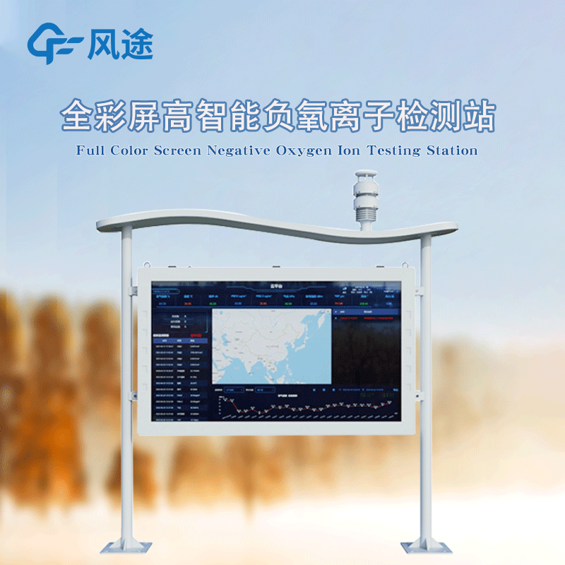 全彩屏高智能負(fù)氧離子監(jiān)測站，防水防塵防雷防火防爆！