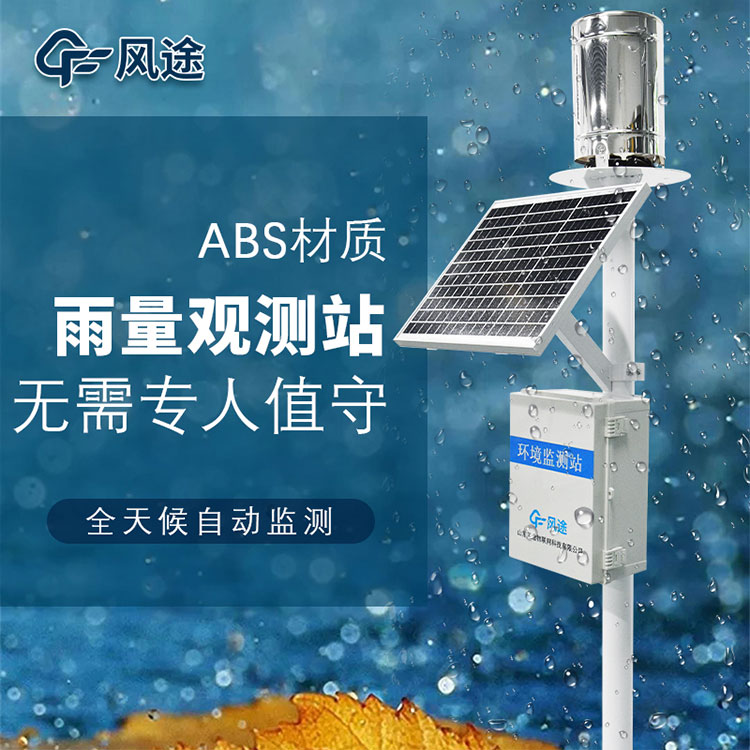 雨水在線(xiàn)監(jiān)測(cè)系統(tǒng)有什么用？