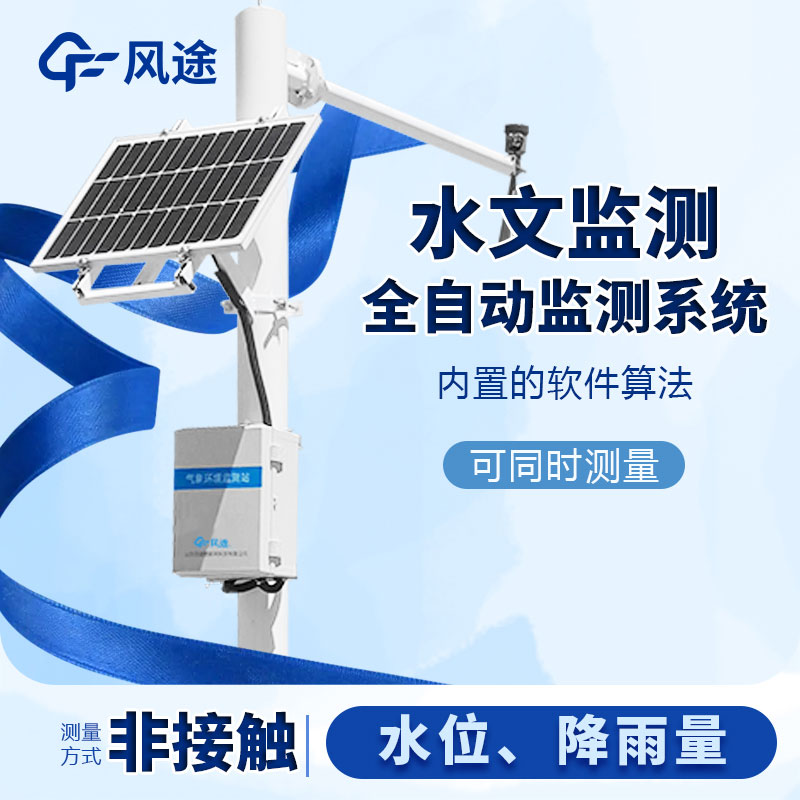 河流水位雨量監(jiān)測(cè)系統(tǒng)是什么儀器？