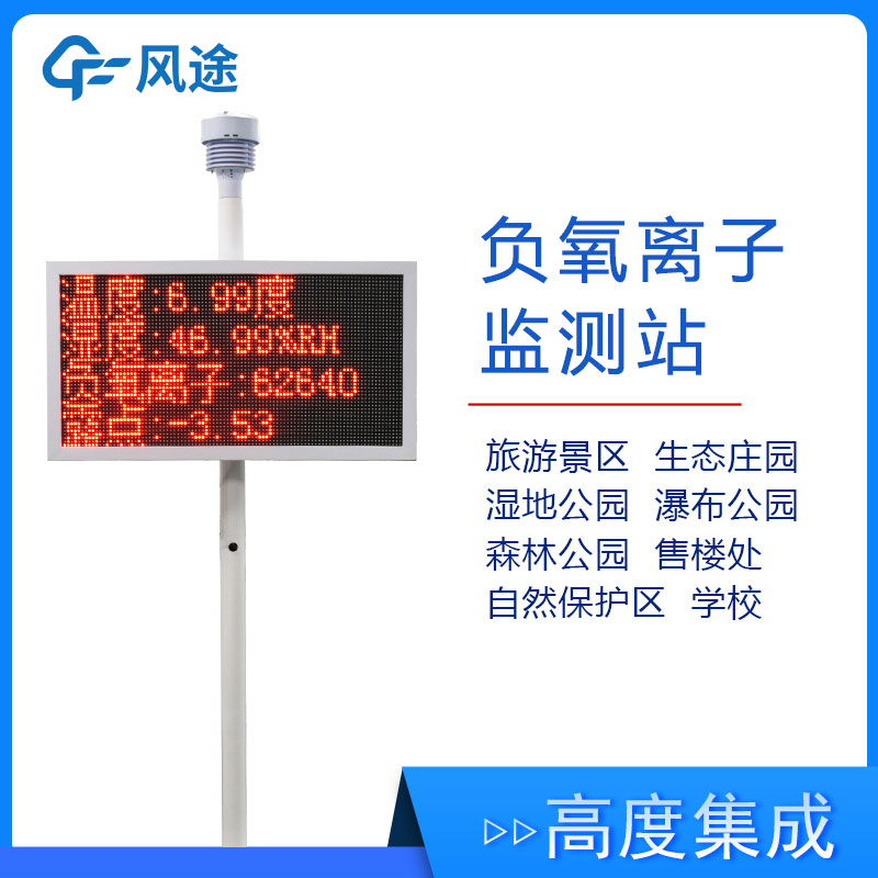 景區(qū)氣象監(jiān)測站FT-FZ1，實(shí)時(shí)展示景區(qū)空氣質(zhì)量