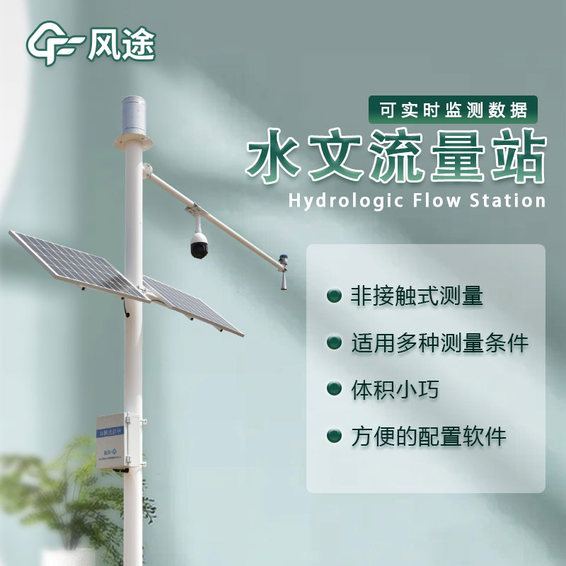 水位流量監(jiān)測(cè)設(shè)備生產(chǎn)廠家哪家好？
