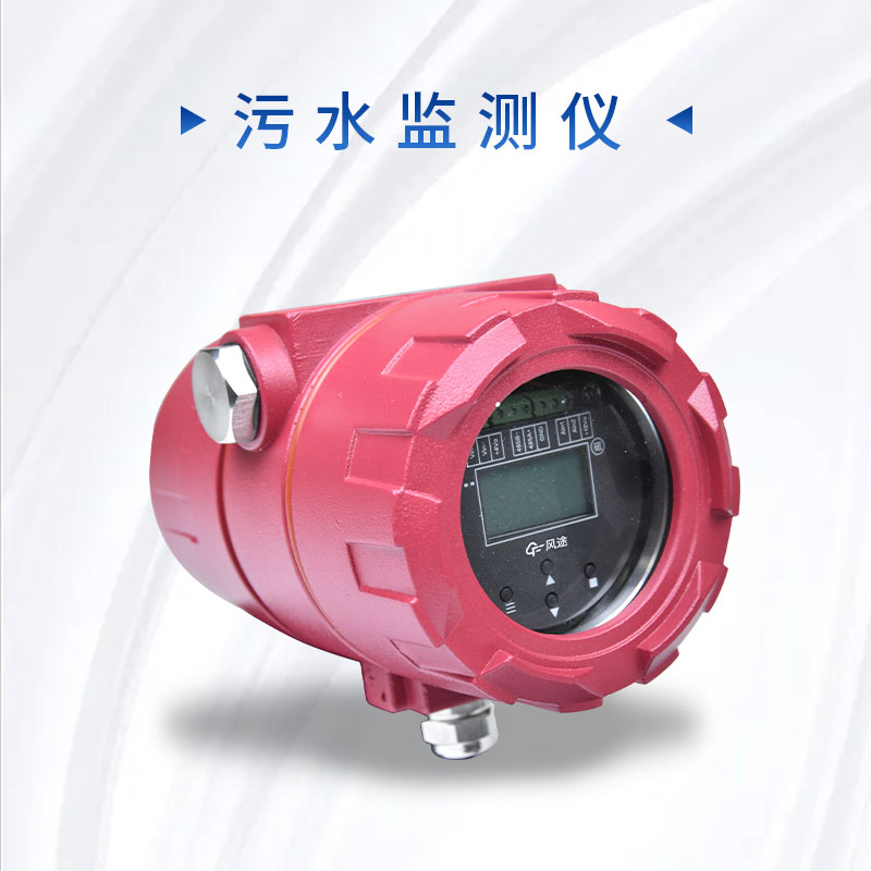 科學(xué)管理污水排放，保護(hù)環(huán)境質(zhì)量——污水監(jiān)測儀的介紹