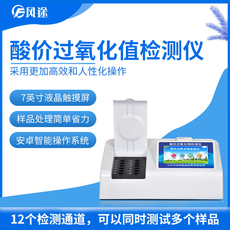 酸價(jià)過氧化值檢測儀