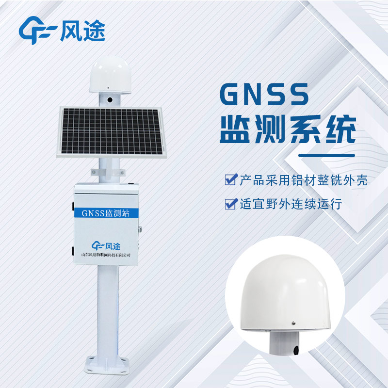 GNSS位移監(jiān)測系統(tǒng)是什么設備？