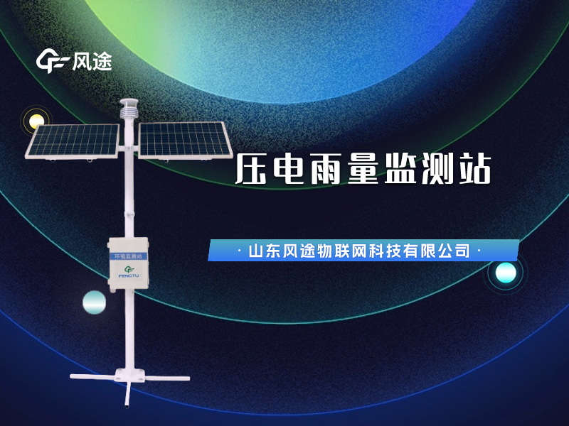 視頻講解：壓電雨量監(jiān)測(cè)站，智慧水文信息化建設(shè)