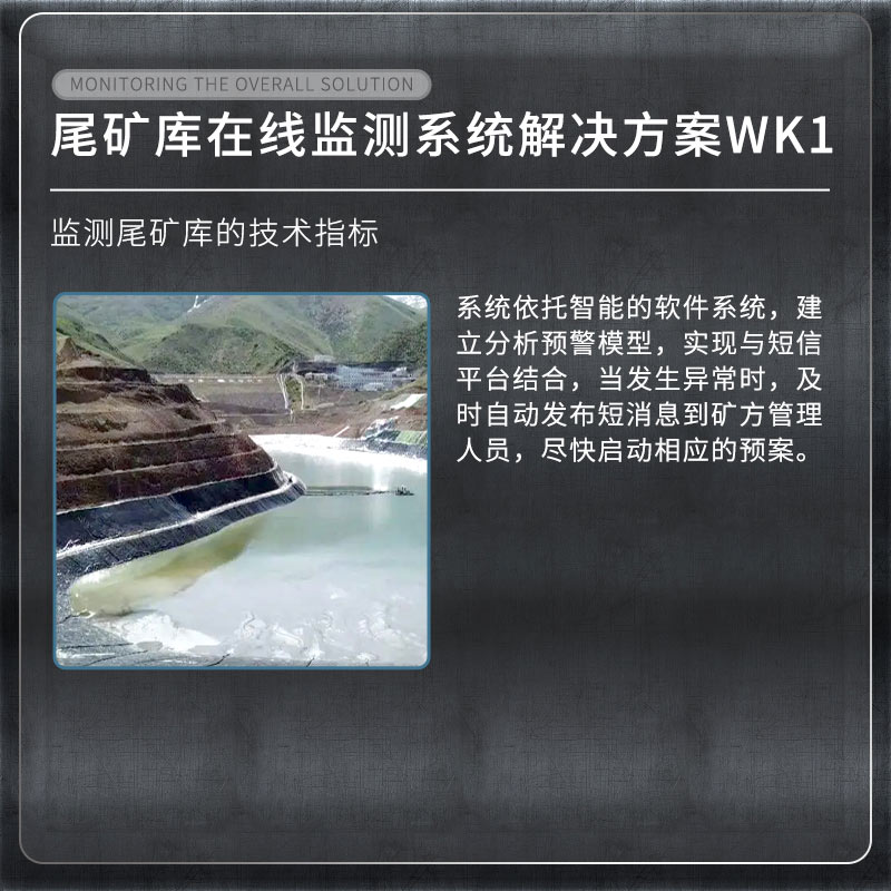 尾礦庫(kù)在線監(jiān)測(cè)系統(tǒng)有什么用？