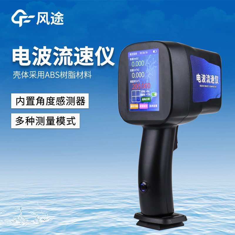水流流速測(cè)量?jī)x器，手持電波流速儀
