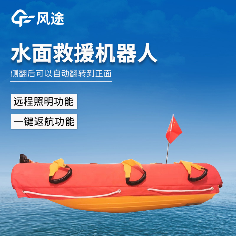 一線應(yīng)急救援設(shè)備，水上救援機(jī)器人