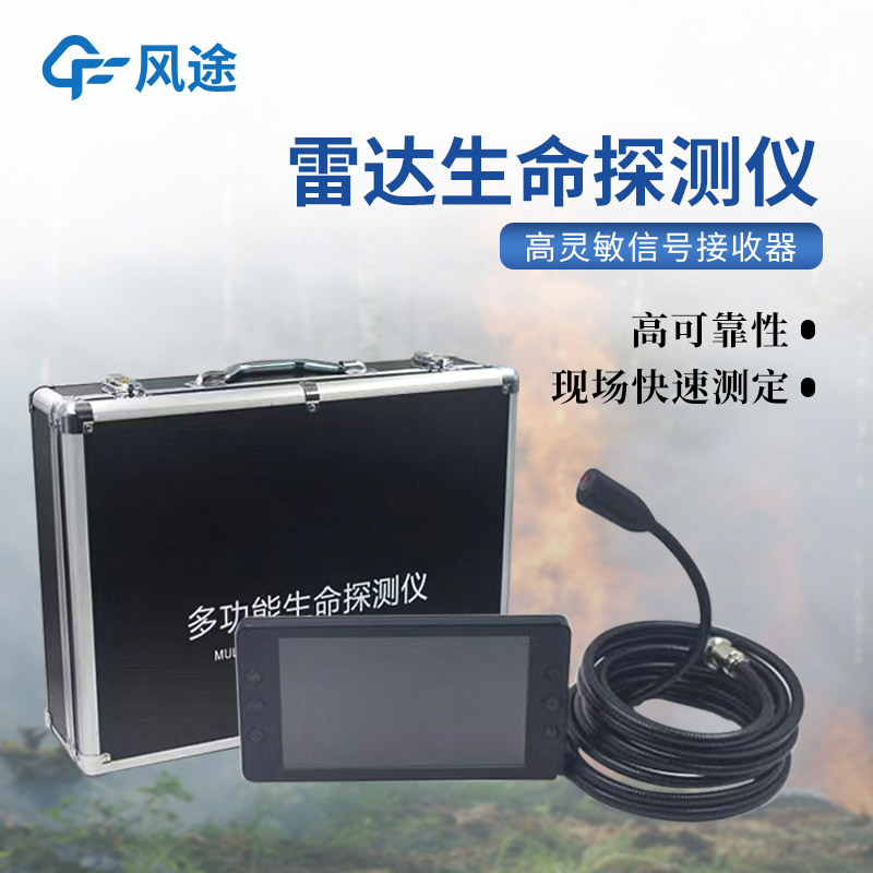 地質(zhì)災害應急救援裝備，3種常用的生命探測儀